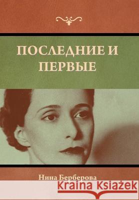 Последние и первые Нина Берберова 9781636379005 Bibliotech Press - książka