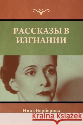 Рассказы в изгнании Бербеl 9781636379012 Bibliotech Press - książka