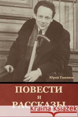 Повести и рассказы Юрий Тынянов 9781644397053 Indoeuropeanpublishing.com - książka