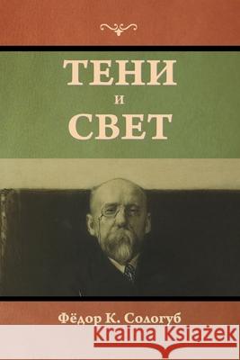 Тени и свет Сологm 9781644398159 Indoeuropeanpublishing.com - książka