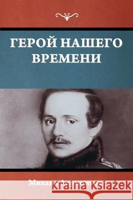 Герой нашего времени Лермоl 9781644398395 Indoeuropeanpublishing.com - książka