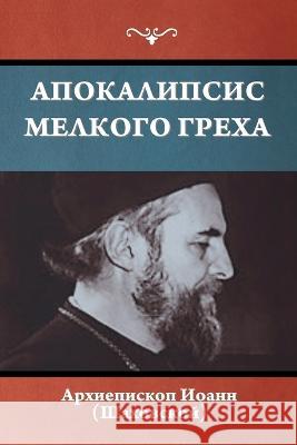 Апокалипсис мелкого гре& Архиеl 9781644398418 Indoeuropeanpublishing.com - książka