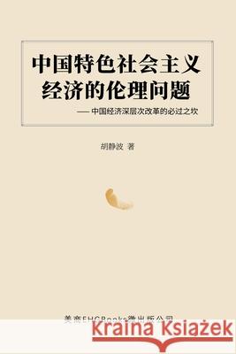 中国特色社会主义经济的伦理问题--中国经 Hu, Jingbo 9781647840242 Ehgbooks - książka