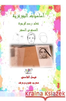 اساسيات البورترية المست& Alqasimi, Faisal 9781716510236 Lulu.com - książka