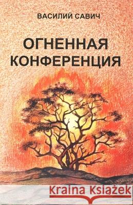ОГНЕННАЯ КОНФЕРЕНЦИЯ: СБ Савич, 9781716590900 Lulu.com - książka
