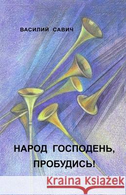 НАРОД ГОСПОДЕНЬ, ПРОБУДИ Савич, 9781716592485 Lulu.com - książka