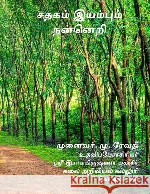 சதகம் இயம்பும் நன்னெறி ரேவதி, 9781716899645 Lulu.com - książka