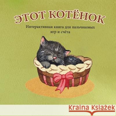 ЭТОТ КОТЁНОК: Интерактив Бёрт, А. 9781736621011 Blue Dane Publishing - książka