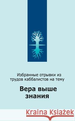 Вера выше знания Лайтмk 9781772280425 Laitman Kabbalah Publishers - książka