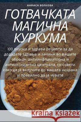 ГОТВАЧКАТА МАГИЧНА КУРК& Анфисk 9781783575770 Not Avail - książka