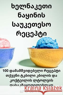 ხელნაკეთი ნაყინის საუკე& მაკოი 9781783578528 Not Avail - książka