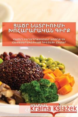 Ցածր նատրիումի խոհարարա& Հովսե 9781783813049 Not Avail - książka