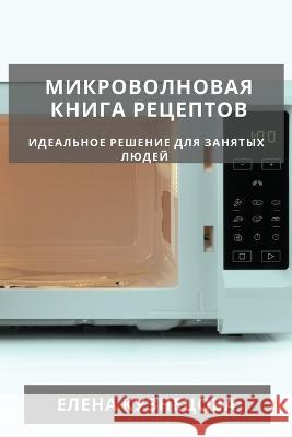 Микроволновая книга рец& Кузнеm 9781783813124 Not Avail - książka