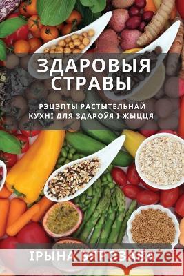 Здаровыя стравы: Рэцэпты Бярозk 9781783814008 Not Avail - książka