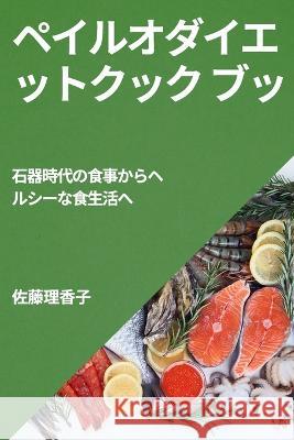 ペイルオダイエットクック ブッ: 石器時代 佐ൣ 理香子 9781783818570 Not Avail - książka