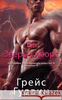 Ее Зверь-киборг Гудвиl 9781795926324 Ksa Publishing Consultants Inc - książka