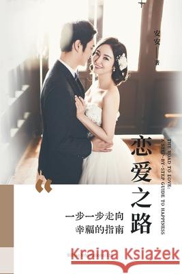 恋爱之路--一步一步走向幸福的指南 安安 9781803770789 Billson International Ltd - książka