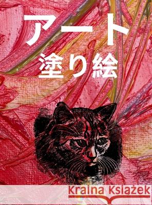 アート 塗り絵: ユニークで美しいアートの Wishmonger, Jessica 9781803837956 Loredana Lonson - książka