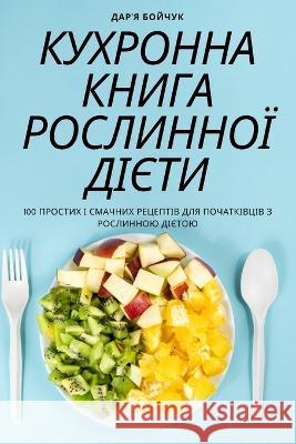 КУХРОННА КНИГА РОСЛИННО& Дар'я Б 9781805421436 Not Avail - książka