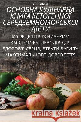 ОСНОВНА КУЛІНАРНА КНИГА Віра Л 9781805428749 Not Avail - książka