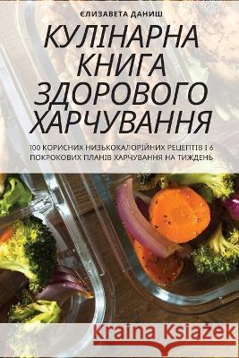 КУЛІНАРНА КНИГА ЗДОРОВО& Єлизаk 9781805428954 Not Avail - książka