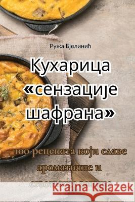 Кухарица сензације шафрана Ружа Б   9781835004593 Aurosory ltd - książka