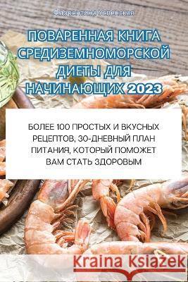 ПОВАРЕННАЯ КНИГА СРЕДИЗЕМНОМОР&# Успенl   9781835312520 Aurosory ltd - książka