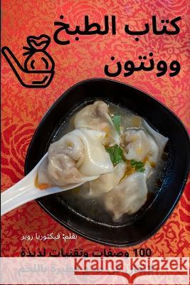 كتاب الطبخ وونتون بقلم ف   9781835314500 Aurosory ltd - książka