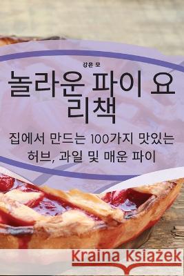 놀라운 파이 요리책 강은 모   9781835318461 Aurosory ltd - książka