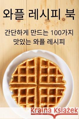 와플 레시피 북 은애 송 9781837627189 Not Avail - książka