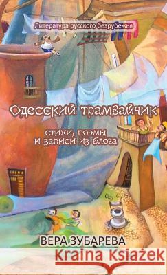 Одесский трамвайчик: Сти Зубарk 9781884445859 HC Publishing - książka