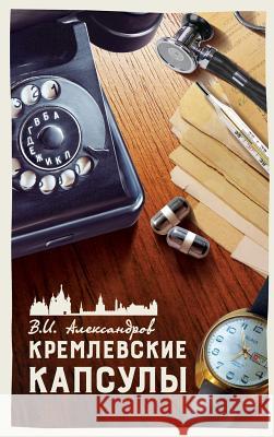 КРЕМЛЕВСКИЕ КАПСУЛЫ: КОР Alexandrov, Veniamin I. 9781913150013 MR Anton Alexandroff - książka