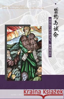 盟约与诫命--基督徒生活中的善行、顺服和 布拉德利-格 9781913282097 Latreia Press Ltd - książka