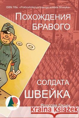 Похождения бравого солд& Гашек, 9781947384040 Shelkoper.com - książka