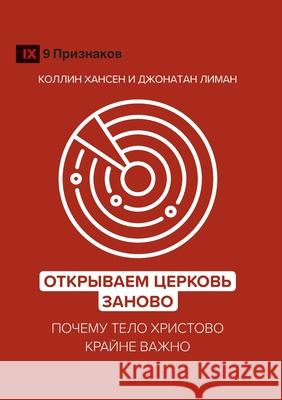 Открываем Церковь занов& Hansen, Collin 9781955768153 9marks - książka