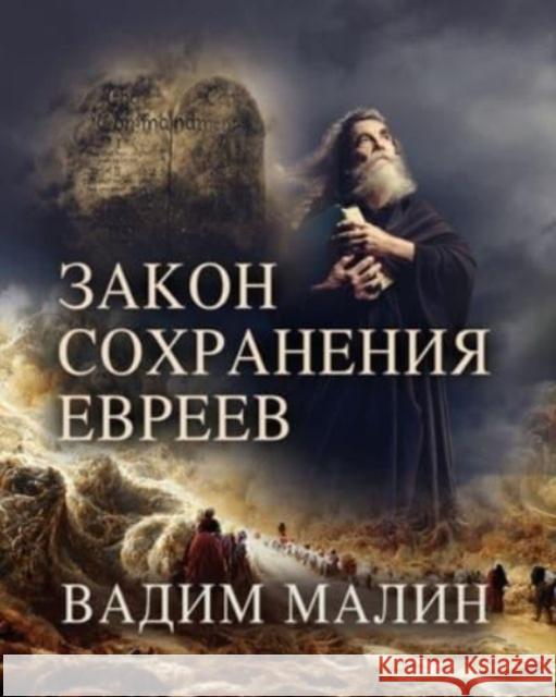 ЗАКОН СОХРАНЕНИЯ ЕВРЕЕВ Малин, 9781958877890 Booklocker.com - książka