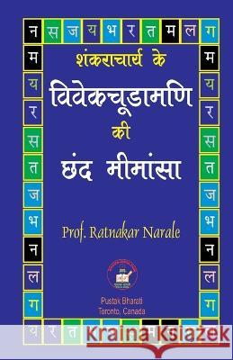 शंकराचार्य के विवेकचूडा& Narale, Ratnakar 9781989416709 PC Plus Ltd. - książka