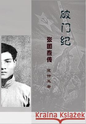 破门纪--张国焘传 Qu, Zhongyu 9781989763315 Canada International Press - książka