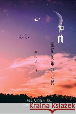 神曲--最后的审判之路 Yin, Shangyue 9781990872129 Canada International Press - książka