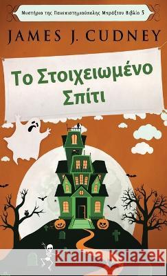 Το Στοιχειωμένο Σπίτι Cudney, James J. 9784824153357 Next Chapter - książka