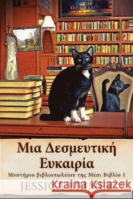 Μια Δεσμευτική Ευκαιρία Jessica Brimer, Nikoletta Samoili 9784824153937 Next Chapter - książka