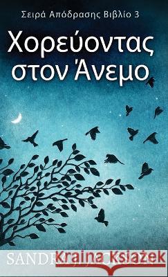 Χορεύοντας στον Άνεμο Sandra J Jackson Nikoletta Samoili  9784824176356 Next Chapter - książka
