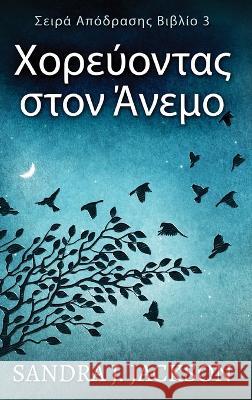 Χορεύοντας στον Άνεμο Sandra J Jackson Nikoletta Samoili  9784824176387 Next Chapter - książka