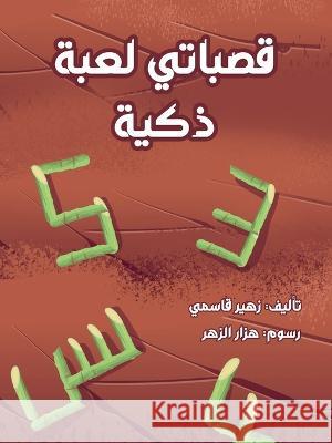 قصباتي لعبة ذكية Kassemy, Zoheir 9786144620793 Dar Al Rouqy - książka