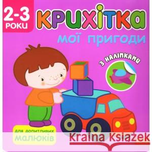 КРИХІТКА МОЇ ПРИГОДИ FLINTAS FLINTAS 9786177385058 ACCA - książka