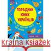 ПОРАДНИК ЮНИХ УКРАЇНЦІВ Розлуцький Назар 9786177670857 ACCA
