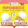 МАЛЯТКО-ЗАЙЧЕНЯТКО ПРОФЕСІЇ FLINTAS FLINTAS 9786177877010 ACCA