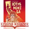 ЮТУБ МОЄЇ БА Юлія Баткіліна 9786177877287 ACCA