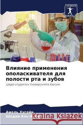 Влияние применения опол& Хусейl Аль-Ха
 9786200871725 Sciencia Scripts - książka