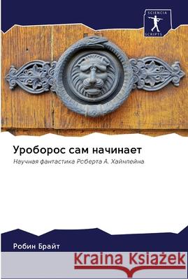 Уроборос сам начинает Брайт, 9786202597210 Sciencia Scripts - książka